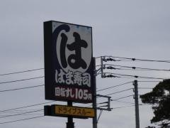 はま寿司　長岡寺島店