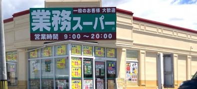 業務スーパー　館林市