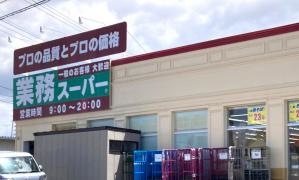 業務スーパー　館林市