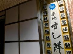 築地すし鮮　天文館1号店