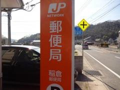 稲倉郵便局