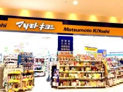 マツモトキヨシ　アル・プラザ城陽店