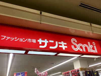 マーケットピア サンキネーブルカデナ店