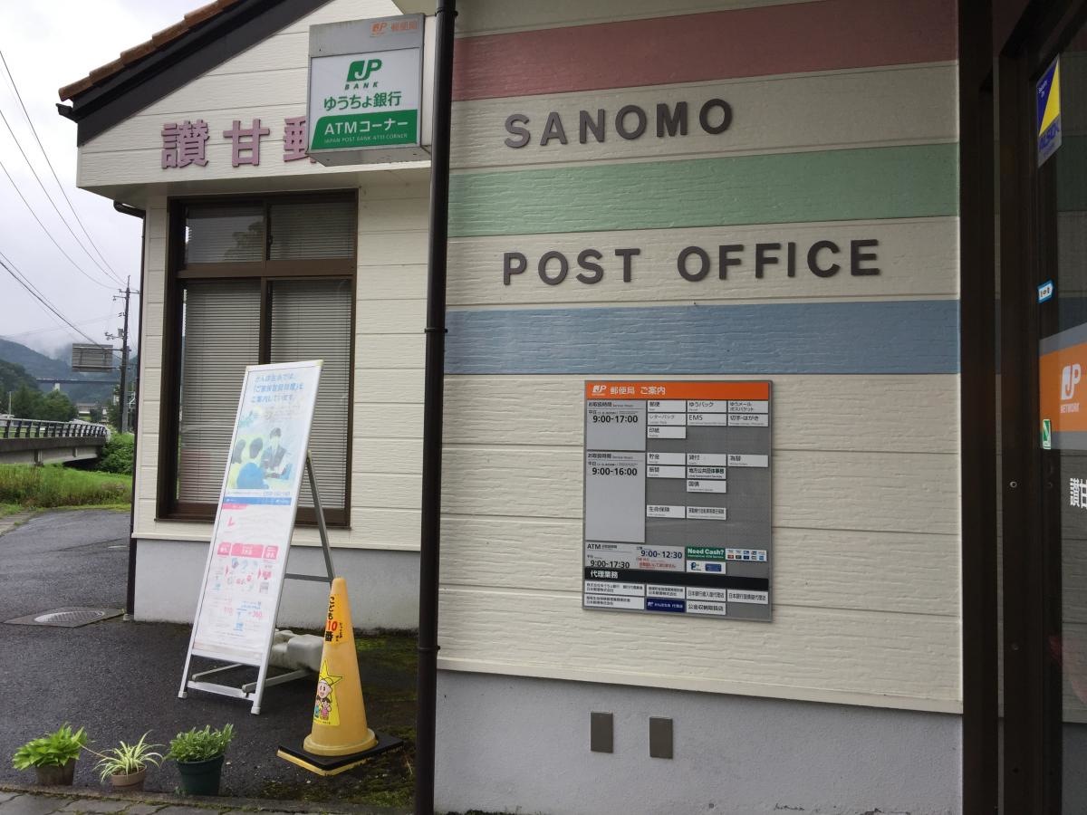 讃甘郵便局