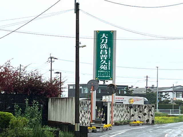 特別養護老人ホーム　大刀洗昌普久苑