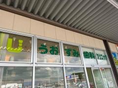 うおずみ歯科クリニック