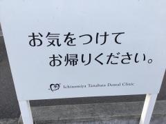 一宮たなばた歯科医院