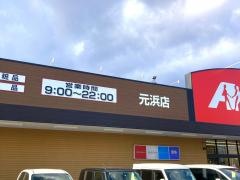 クスリのアオキ　元浜店