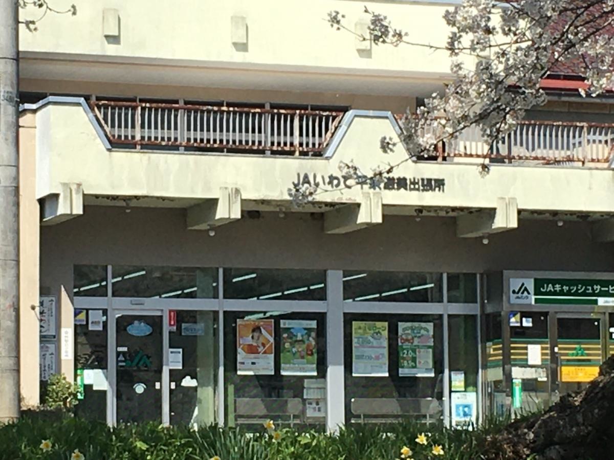 JAいわて平泉厳美支店
