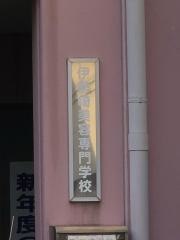 伊勢崎美容専門学校