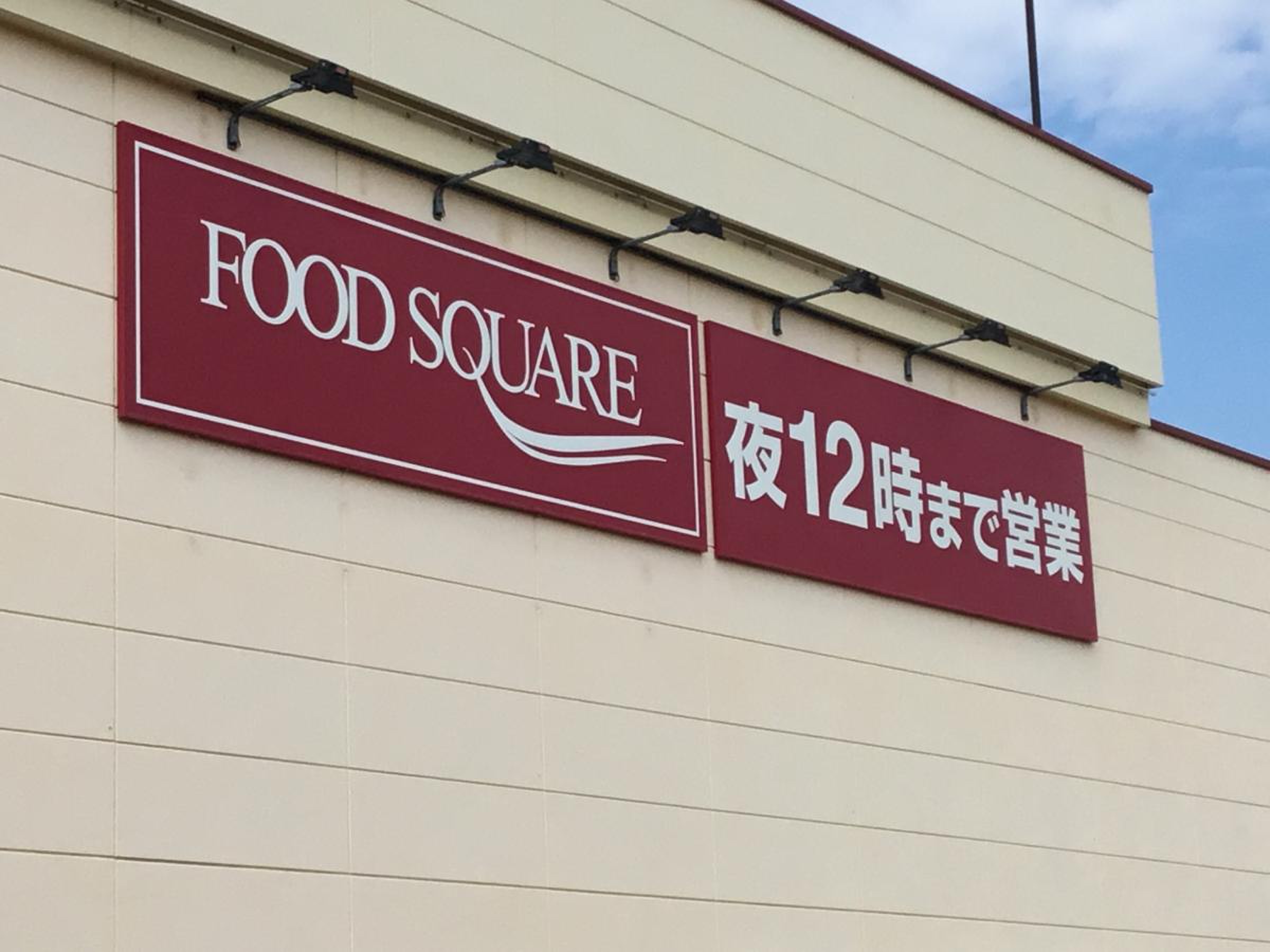 カスミ フード スクエア 南越谷 店