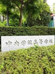 中央学院高等学校