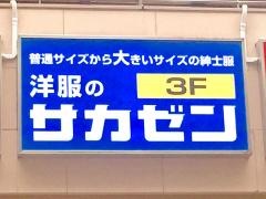 サカゼン柏店