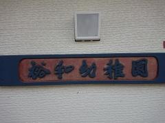 裕和幼稚園