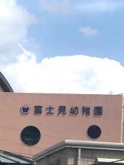 富士見幼稚園