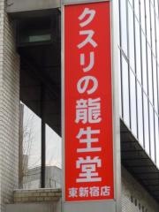 龍生堂薬局東新宿店