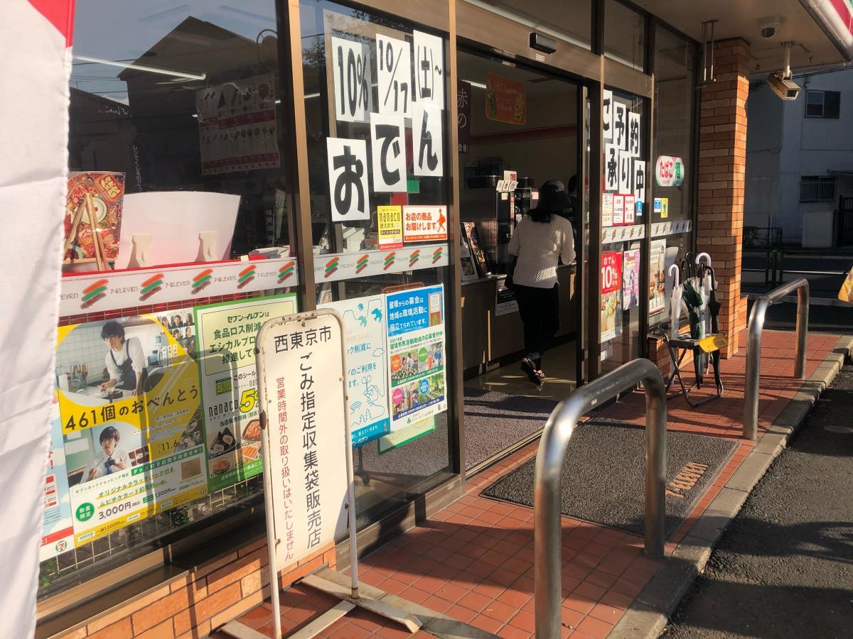 セブンイレブン西東京富士町3丁目店