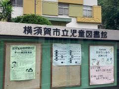 横須賀市立児童図書館