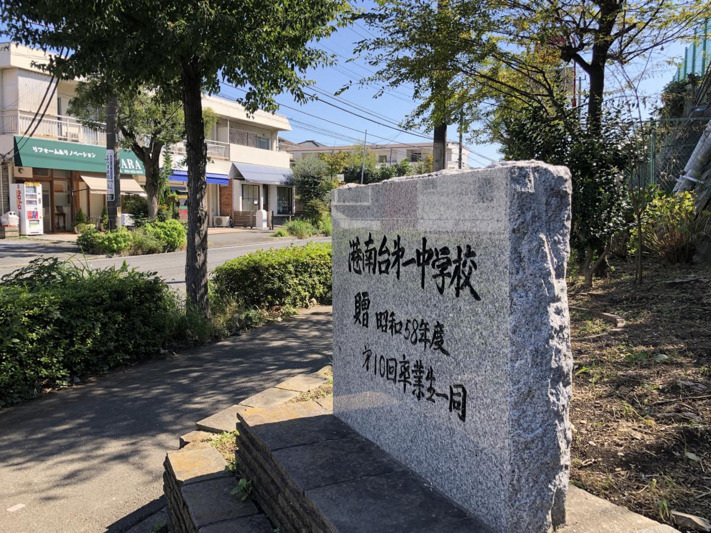 横浜 市立 港南台 第 一 中学校
