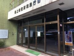 郡上市役所・和良振興事務所