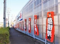 オートバックス　東郷店