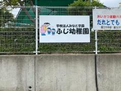 ふじ幼稚園