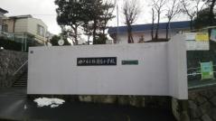 鈴蘭台小学校