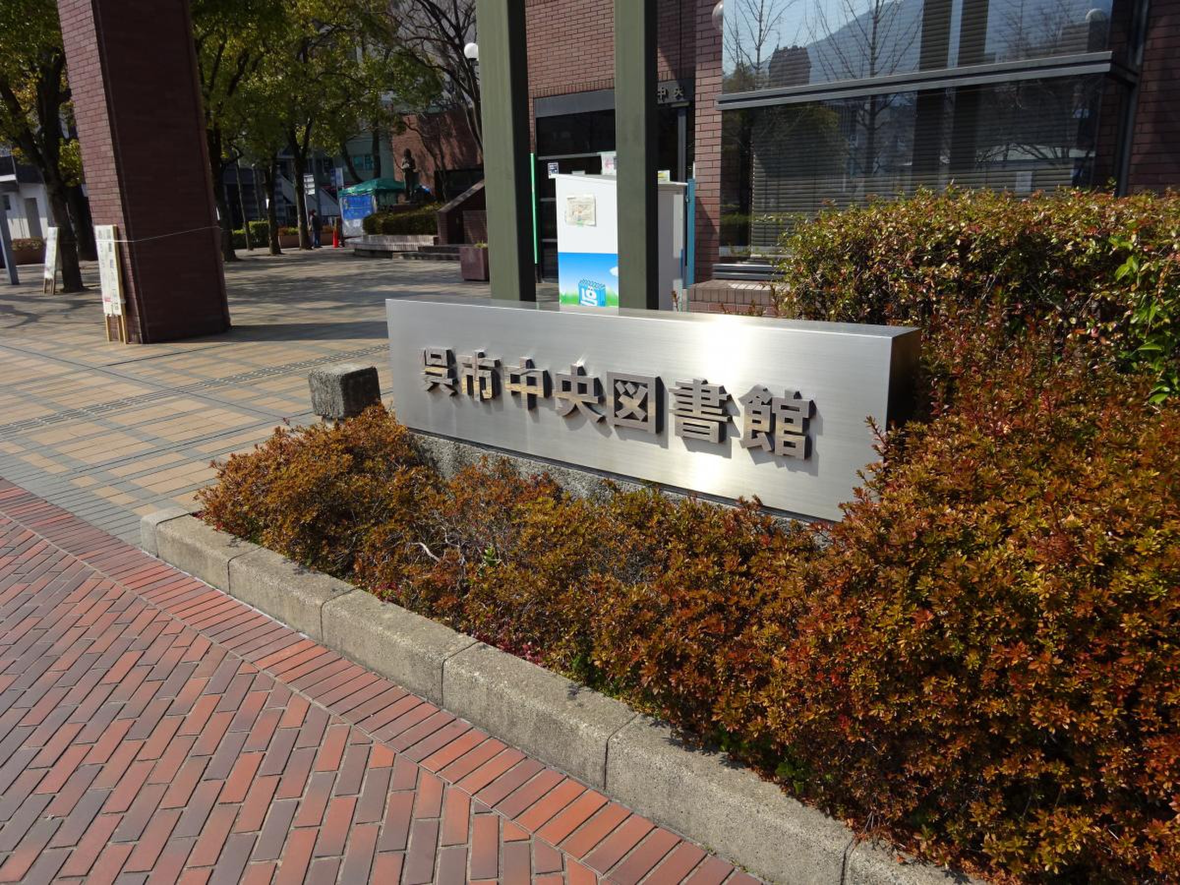 呉 図書館