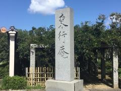 東行庵