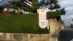 すみれ保育園
