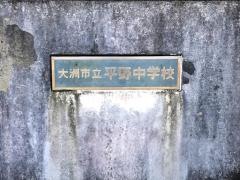 大洲市立平野中学校