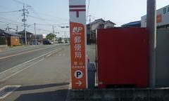 東山簡易郵便局