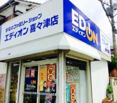 エディオン　喜々津店