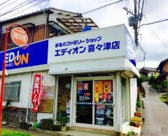 エディオン　喜々津店
