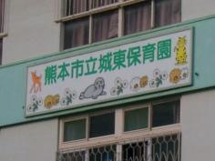 城東保育園