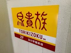 鳥貴族　玉川学園前店
