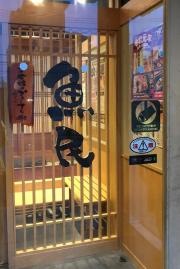 魚民　湯田温泉店