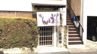 うえすぎ手打うどん