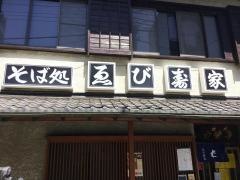 ゑび寿家