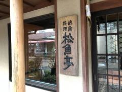 松魚亭