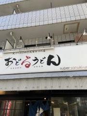 おどる・うどん
