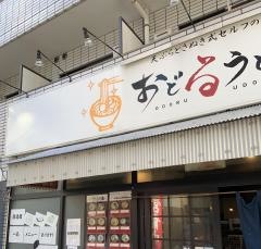 おどる・うどん