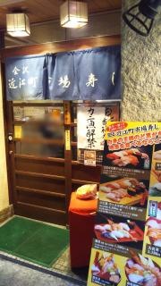 近江町市場寿し支店