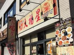 中華料理・大福星