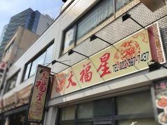中華料理・大福星