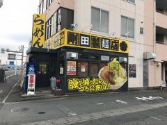 剛田製麺店　前橋店
