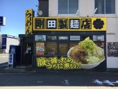 剛田製麺店　前橋店