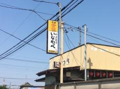 いなかっぺ