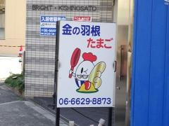 金の羽根たまご