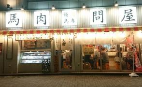 馬喰ろう　金沢店
